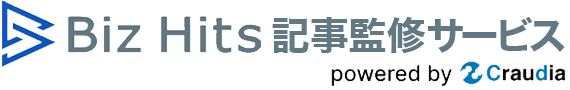 専門家に記事監修を依頼するならBiz Hits記事監修サービス