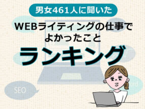 WEBライティングの仕事でよかったこと　キャプチャ