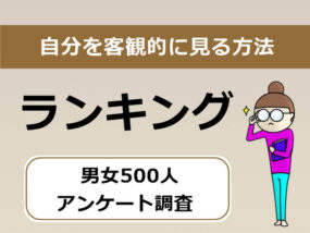 仕事の中で自分を客観的に見る方法