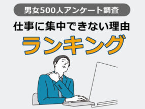 仕事に集中できない理由