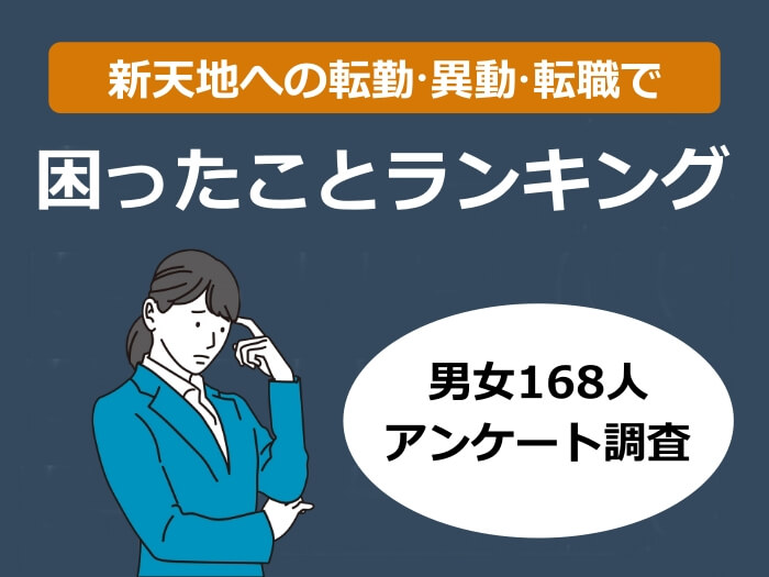 新天地で困ったことランキングキャプチャ