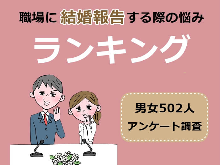 職場に結婚報告する際の悩み