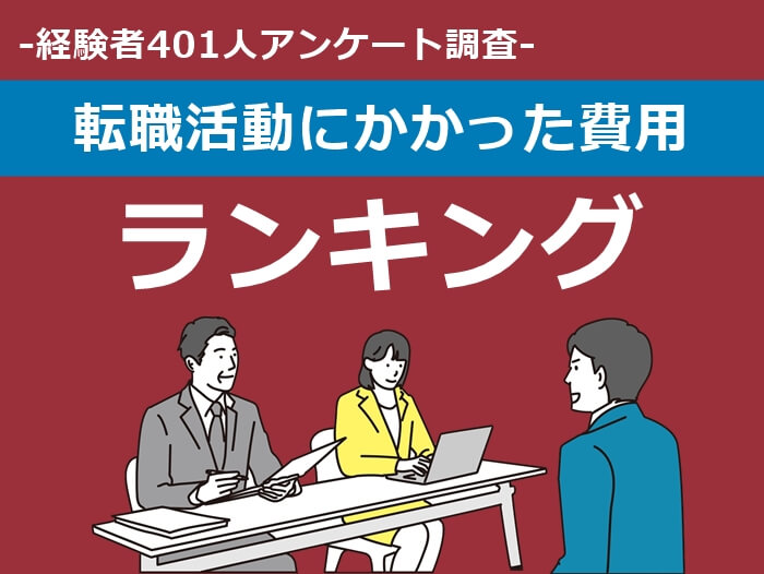 転職活動にかかる費用を削減する方法