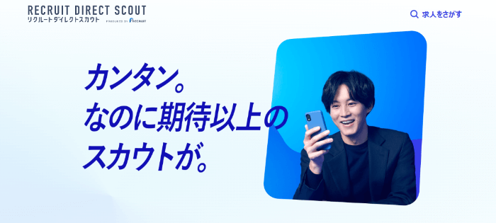 リクルートダイレクトスカウト