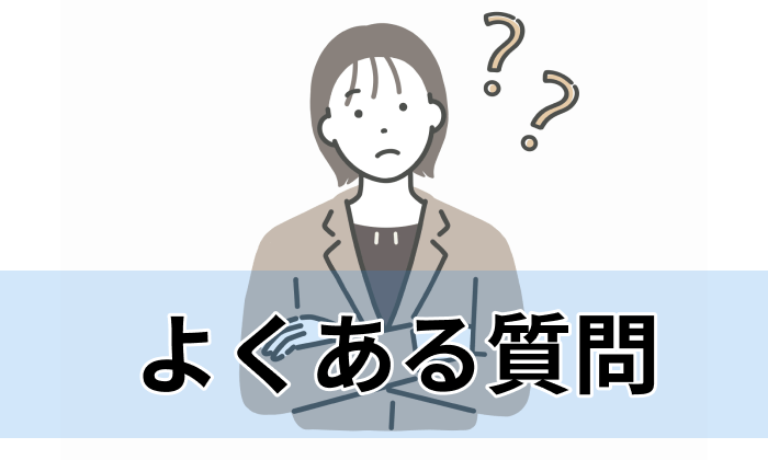 オンライン家庭教師に関するよくある質問|Q&A形式で回答のイラスト