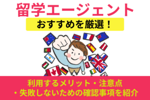 留学エージェントおすすめを厳選！利用するメリット・注意点・失敗しないための確認事項を紹介のキャプチャ