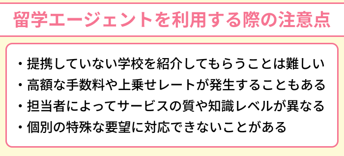 留学エージェントを利用する際の注意点のイラスト