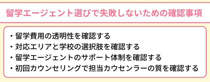 留学エージェント選びで失敗しないための確認事項のイラスト