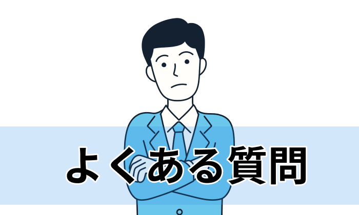 専門家への記事監修でよくある4つの質問(FAQ)のイラスト