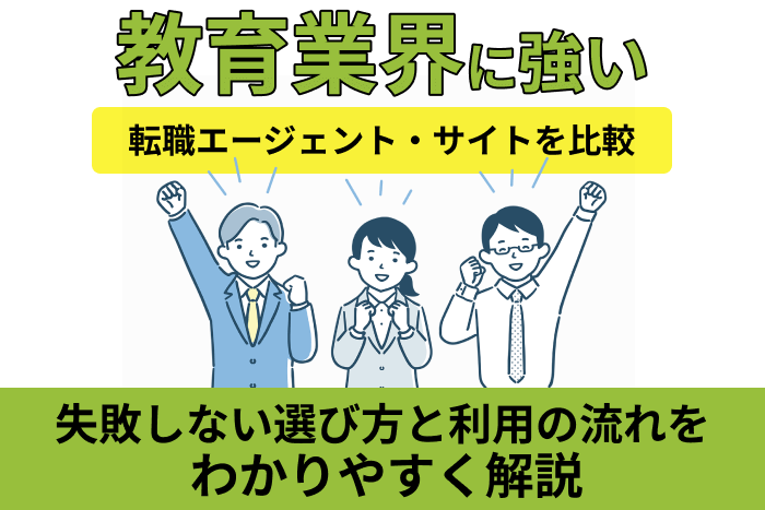 教育業界に強い転職エージェント・サイトを比較！失敗しない選び方と利用の流れをわかりやすく解説のキャプチャ