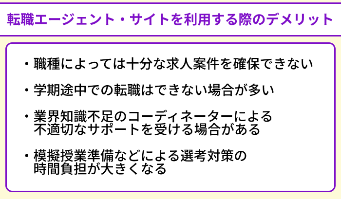 教育業界に強い転職エージェント・サイトを利用する際のデメリットのイラスト
