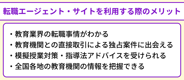 教育業界に強い転職エージェント・サイトを利用する際のメリットのイラスト