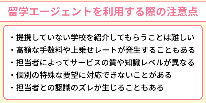 留学エージェントを利用する際の注意点のイラスト